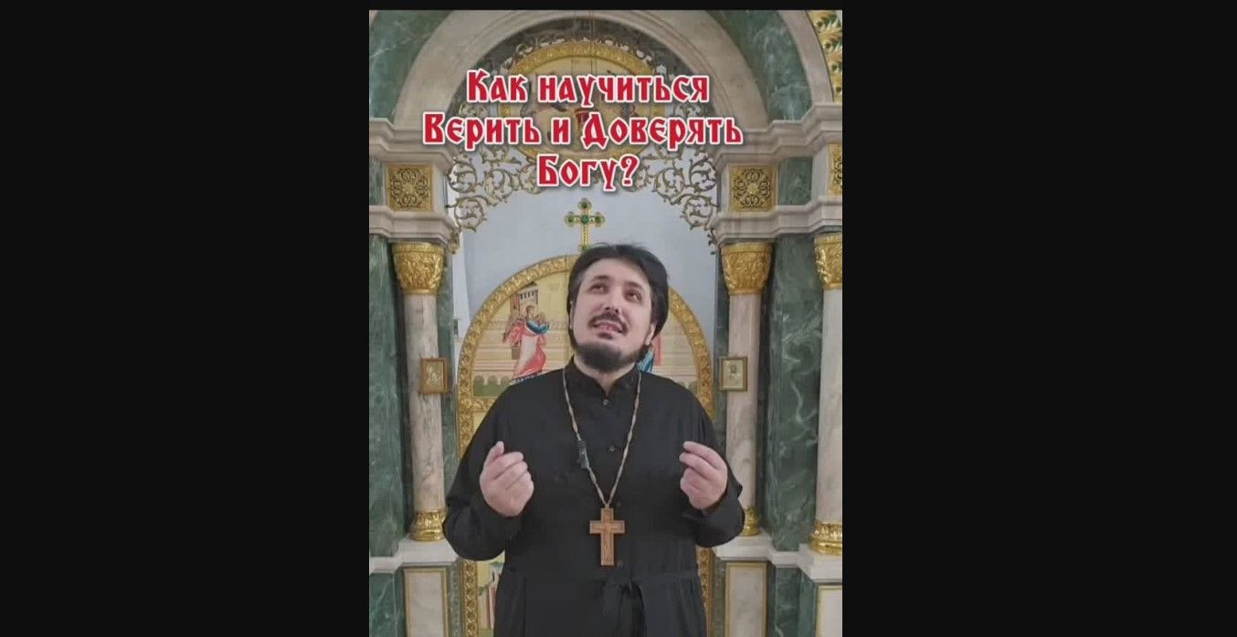 Как научиться верить и доверять Богу