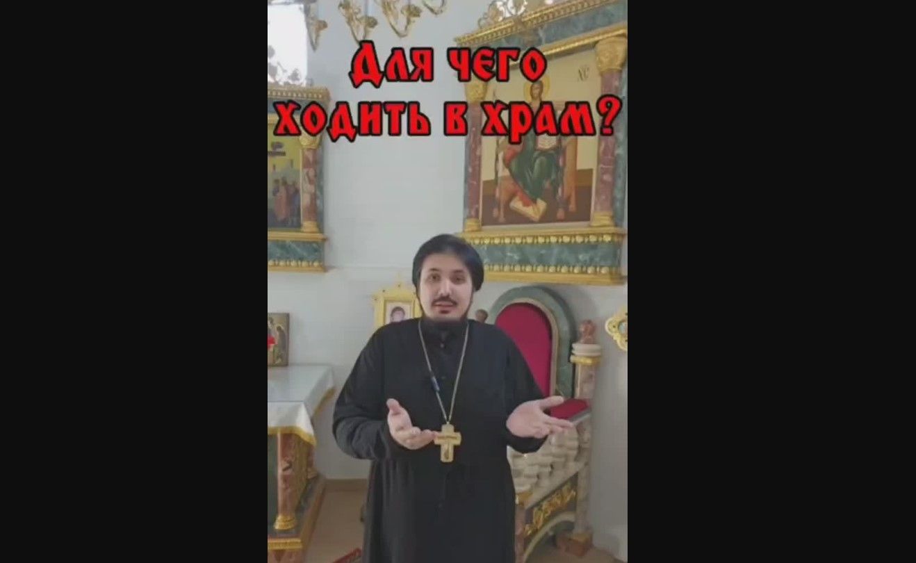 Для чего ходить в храм