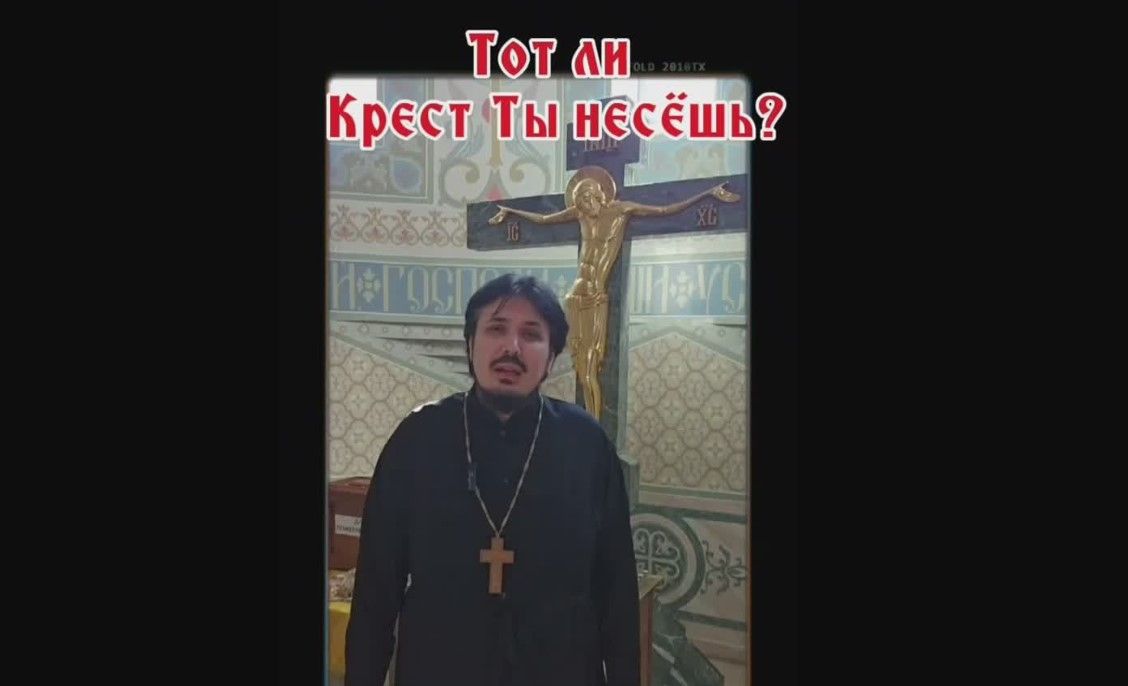 Тот ли крест ты несёшь
