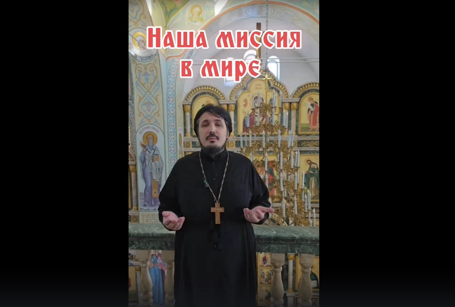 Наша миссия в мире