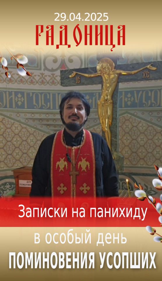 Радоница 2025