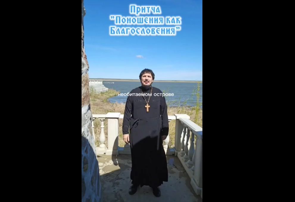 Притча «Поношения как Благословения»