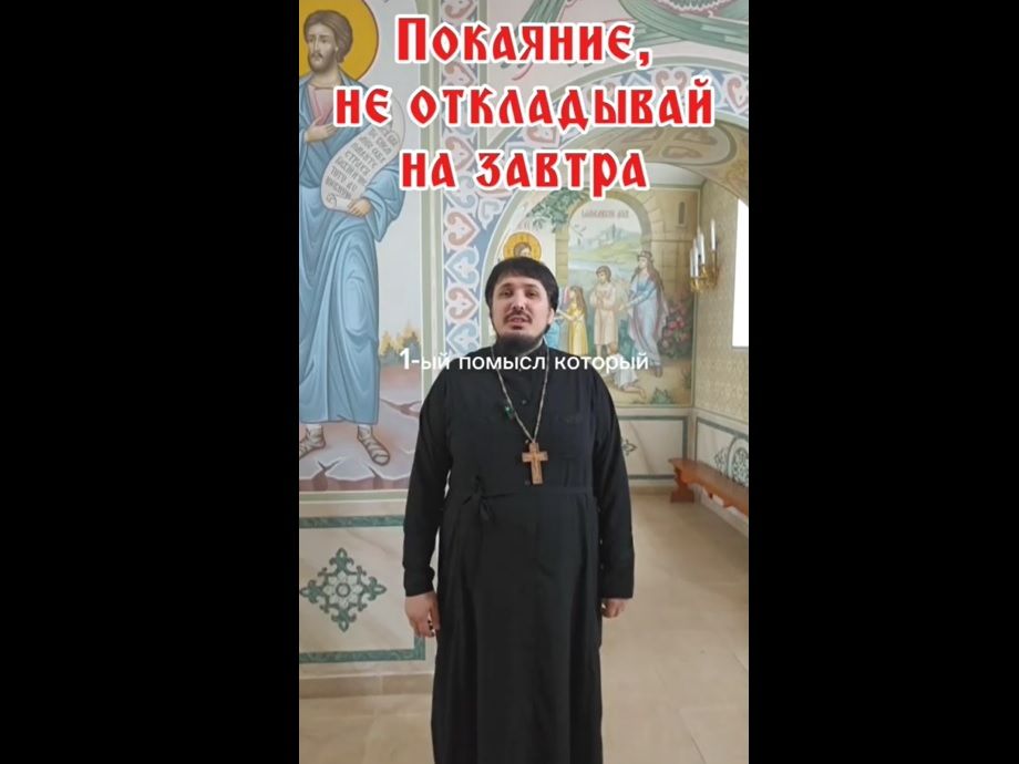 Покаяние, не откладывай на завтра
