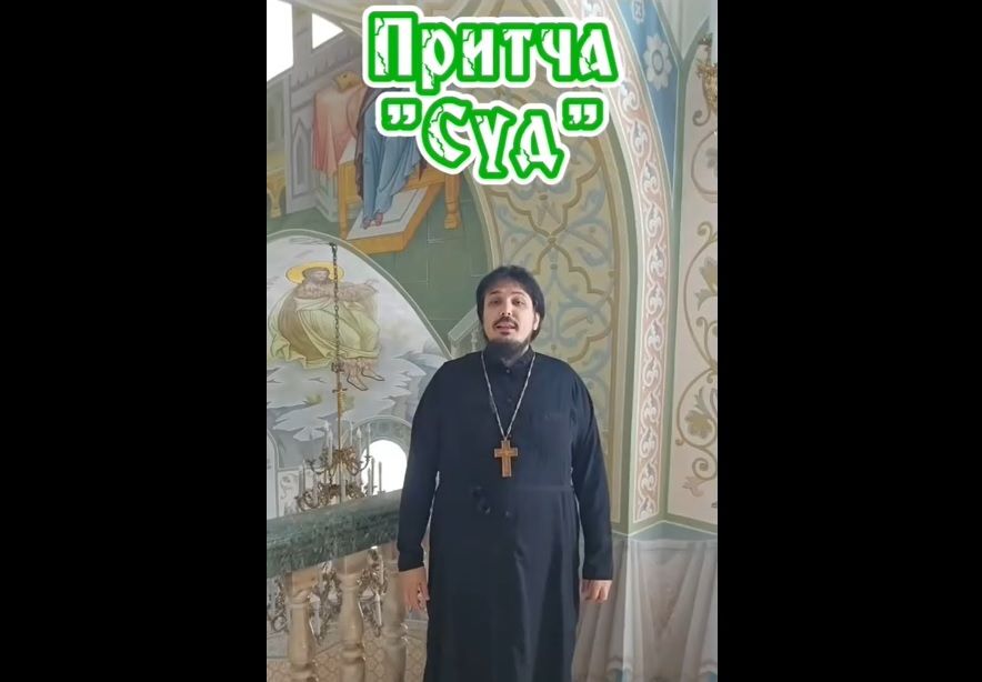 Притча «Суд»