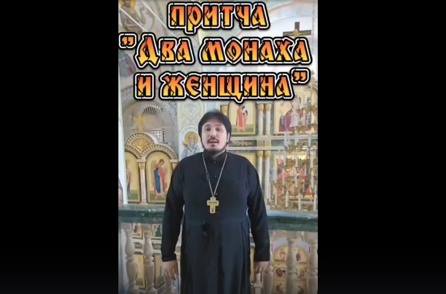Притча «Два монаха и женщина»