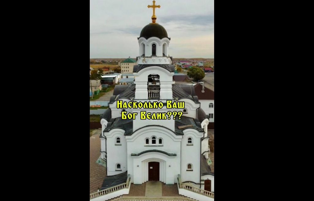 Насколько Ваш Бог велик