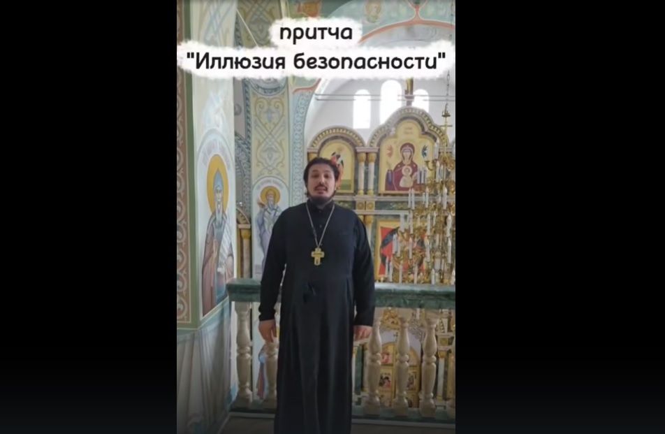 Притча «Иллюзия безопасности»