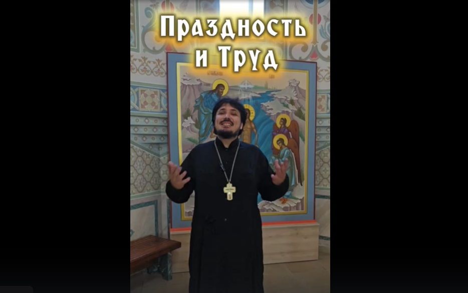 Праздность и труд