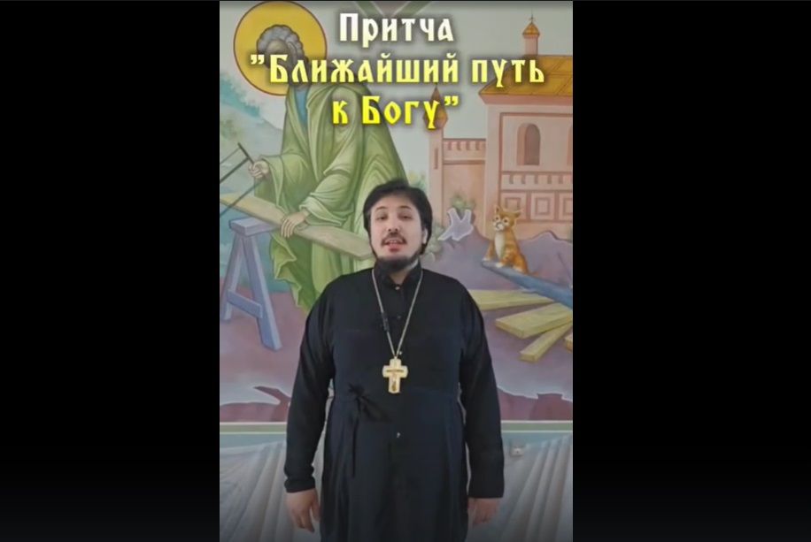 Притча «Ближайший путь к Богу»