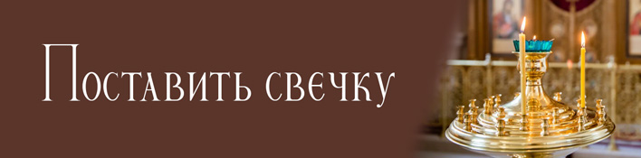 Поставить свечку