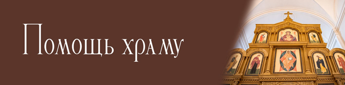 Помочь храму