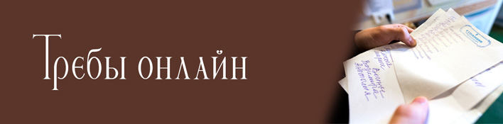 Заказать требу